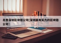 出售深圳区块链公司[深圳最有实力的区块链公司]