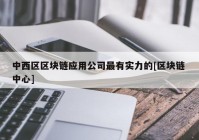 中西区区块链应用公司最有实力的[区块链 中心]