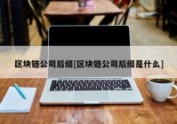 区块链公司后缀[区块链公司后缀是什么]