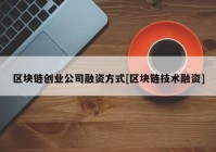 区块链创业公司融资方式[区块链技术融资]