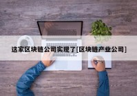 这家区块链公司实现了[区块链产业公司]