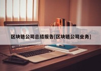 区块链公司总结报告[区块链公司业务]