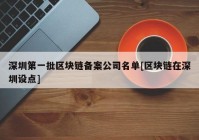 深圳第一批区块链备案公司名单[区块链在深圳设点]