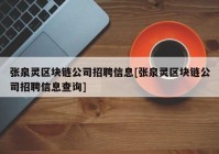 张泉灵区块链公司招聘信息[张泉灵区块链公司招聘信息查询]