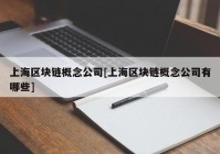 上海区块链概念公司[上海区块链概念公司有哪些]