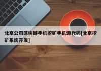 北京公司区块链手机挖矿手机源代码[北京挖矿系统开发]