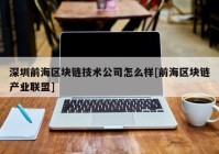 深圳前海区块链技术公司怎么样[前海区块链产业联盟]