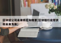 区块链公司未来将走向哪里[区块链行业现状和未来发展]