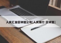 人民汇金区块链公司[人民银行 区块链]