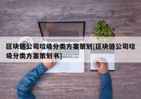 区块链公司垃圾分类方案策划[区块链公司垃圾分类方案策划书]