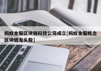 蚂蚁金服区块链科技公司成立[蚂蚁金服概念区块链龙头股]