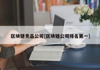 区块链竞品公司[区块链公司排名第一]